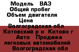  › Модель ­ ВАЗ 2115 › Общий пробег ­ 170 › Объем двигателя ­ 2 › Цена ­ 125 000 - Волгоградская обл., Котовский р-н, Котово г. Авто » Продажа легковых автомобилей   . Волгоградская обл.